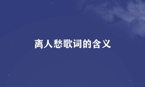 离人愁歌词的含义