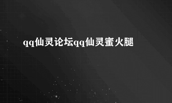 qq仙灵论坛qq仙灵蜜火腿