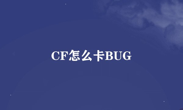 CF怎么卡BUG