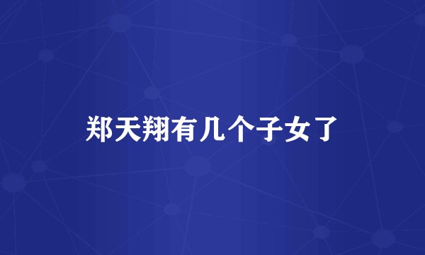 郑天翔有几个子女了