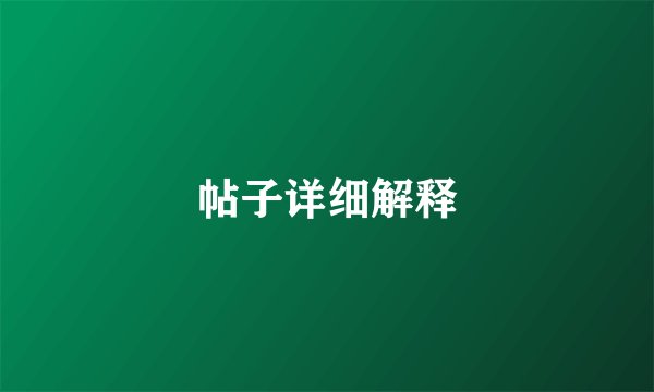 帖子详细解释