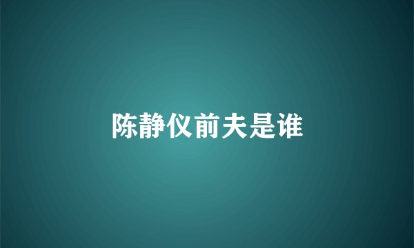 陈静仪前夫是谁