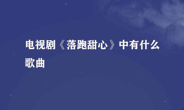 电视剧《落跑甜心》中有什么歌曲