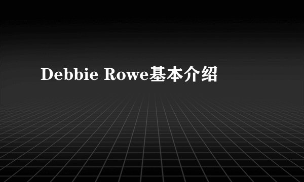 Debbie Rowe基本介绍