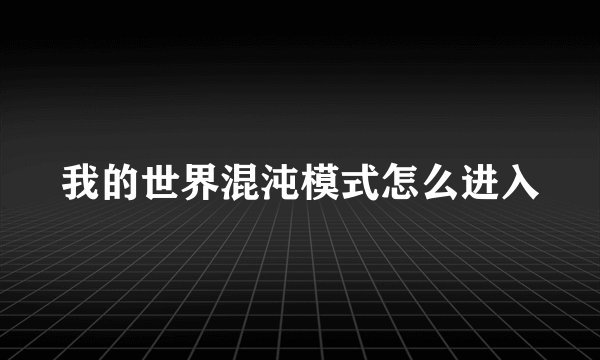 我的世界混沌模式怎么进入