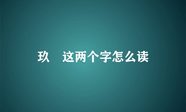 玖竜这两个字怎么读