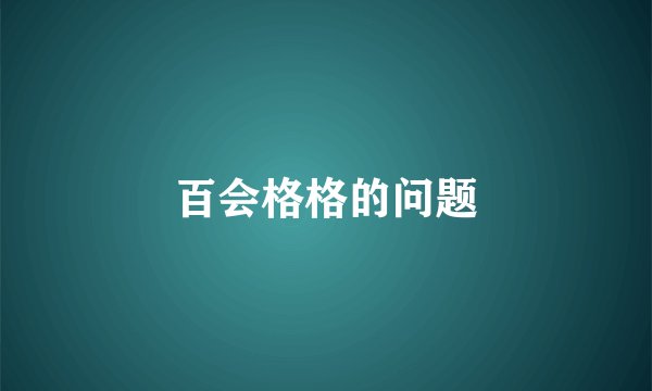 百会格格的问题