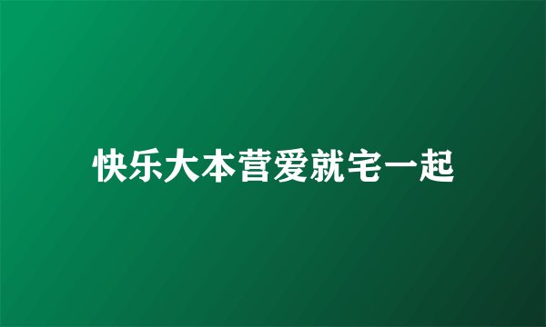 快乐大本营爱就宅一起
