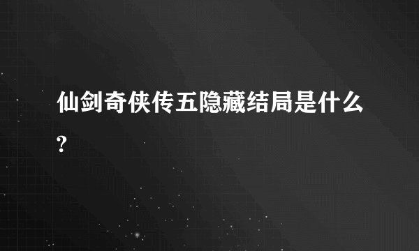 仙剑奇侠传五隐藏结局是什么?