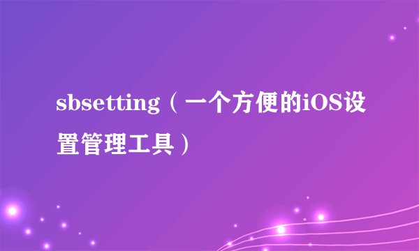 sbsetting（一个方便的iOS设置管理工具）