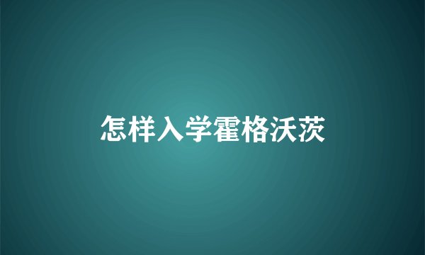 怎样入学霍格沃茨