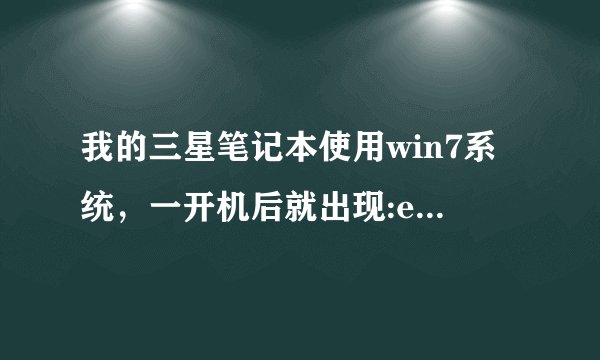 我的三星笔记本使用win7系统，一开机后就出现:easyspeedupmanager，这是标题，对话框的内容是：