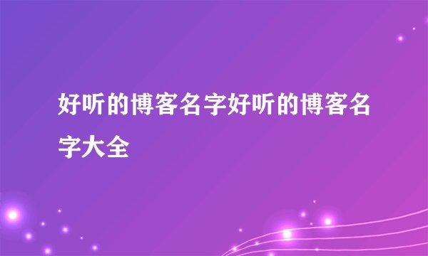 好听的博客名字好听的博客名字大全