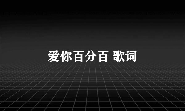 爱你百分百 歌词