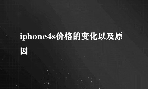 iphone4s价格的变化以及原因