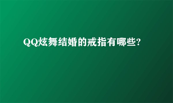 QQ炫舞结婚的戒指有哪些?