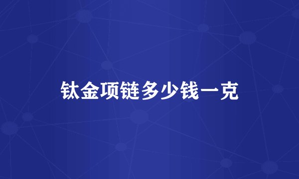 钛金项链多少钱一克