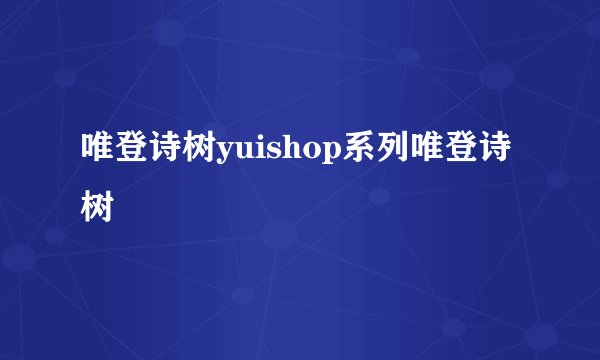 唯登诗树yuishop系列唯登诗树