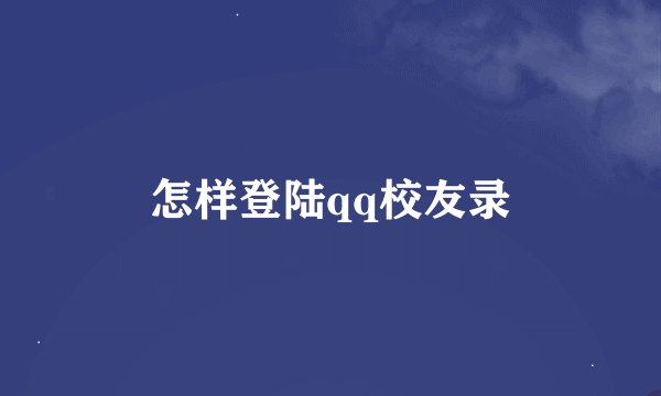 怎样登陆qq校友录