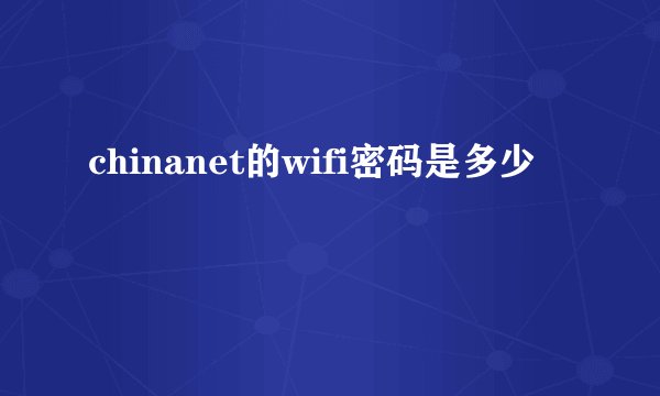 chinanet的wifi密码是多少