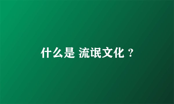 什么是 流氓文化 ?