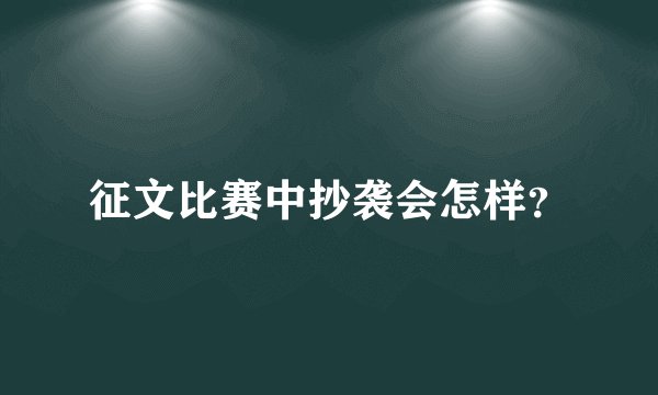 征文比赛中抄袭会怎样？