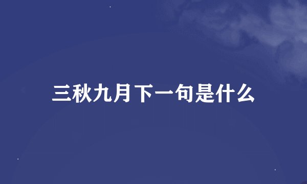 三秋九月下一句是什么