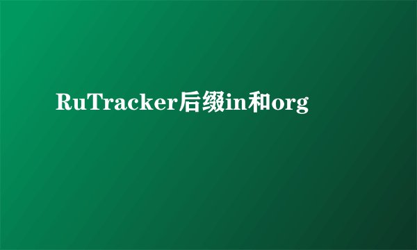RuTracker后缀in和org