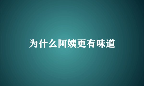 为什么阿姨更有味道