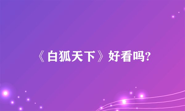 《白狐天下》好看吗?