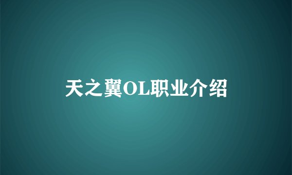 天之翼OL职业介绍