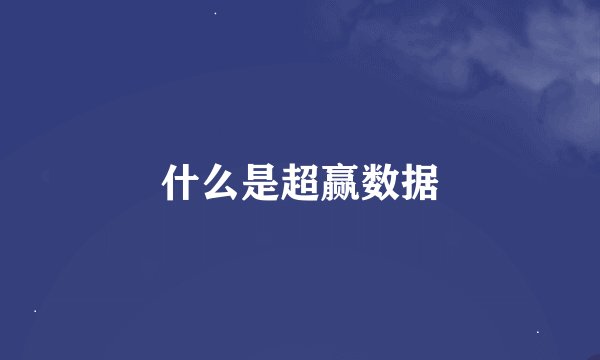 什么是超赢数据