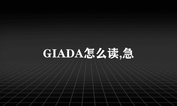 GIADA怎么读,急