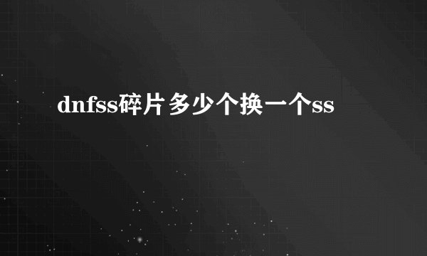 dnfss碎片多少个换一个ss