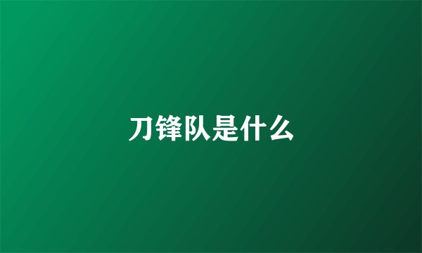 刀锋队是什么