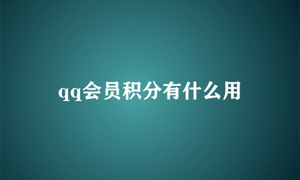 qq会员积分有什么用