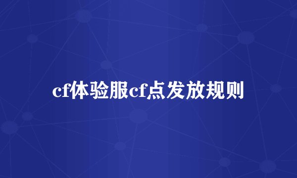 cf体验服cf点发放规则
