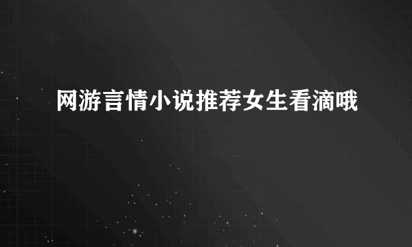 网游言情小说推荐女生看滴哦