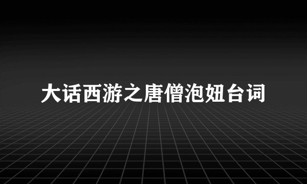 大话西游之唐僧泡妞台词