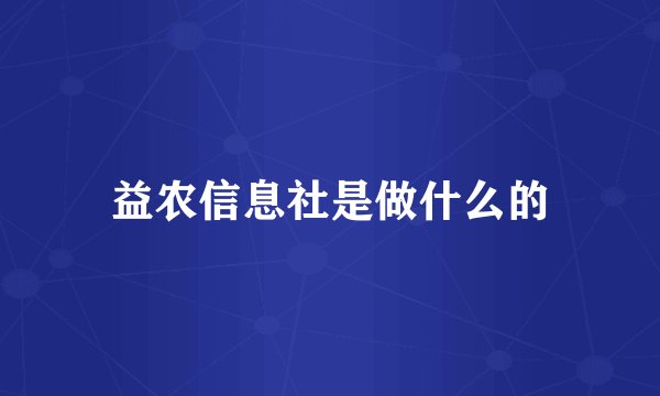 益农信息社是做什么的