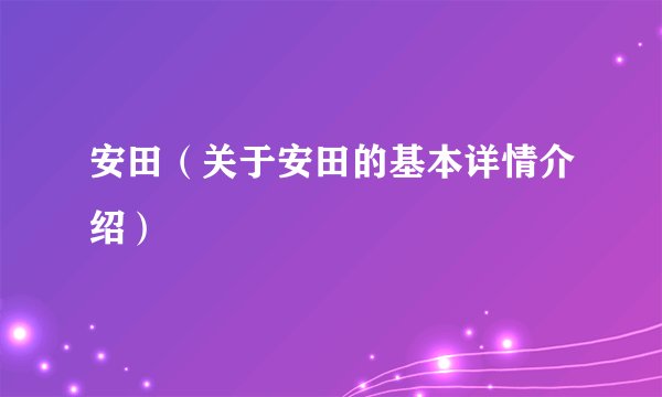 安田（关于安田的基本详情介绍）