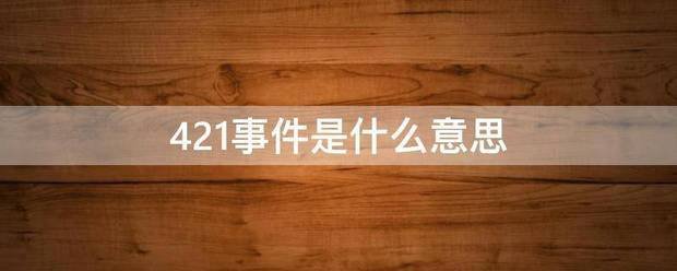 421事件是什么意思