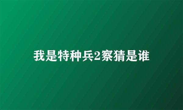 我是特种兵2察猜是谁