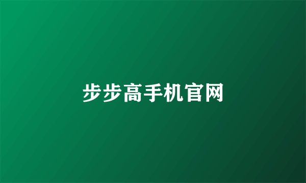 步步高手机官网