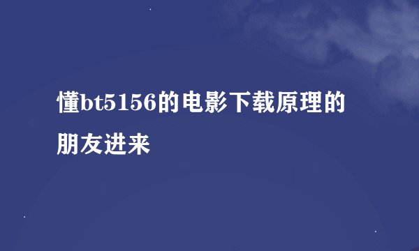 懂bt5156的电影下载原理的朋友进来