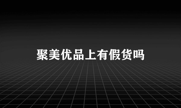 聚美优品上有假货吗