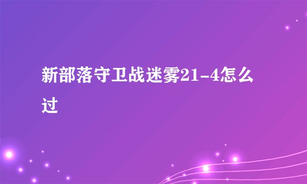 新部落守卫战迷雾21-4怎么过