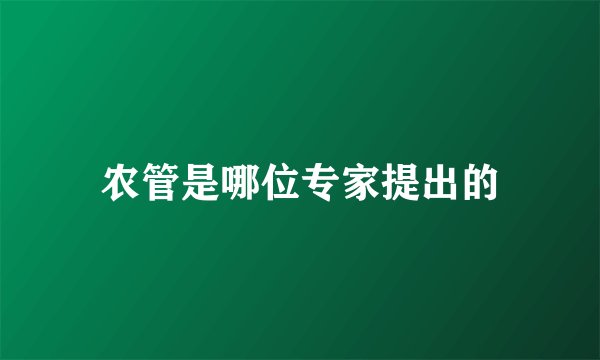 农管是哪位专家提出的