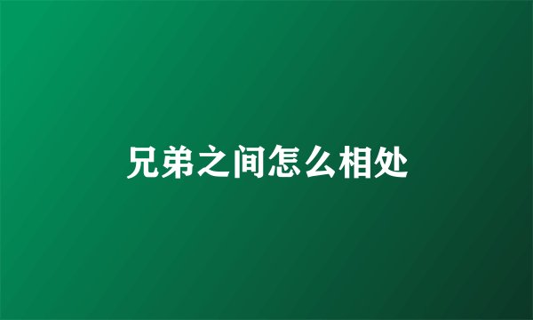 兄弟之间怎么相处