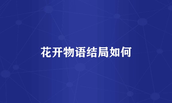 花开物语结局如何